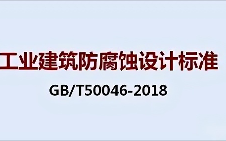 阜宁《工业建筑防腐蚀设计标准》（GB/T50046-2018）