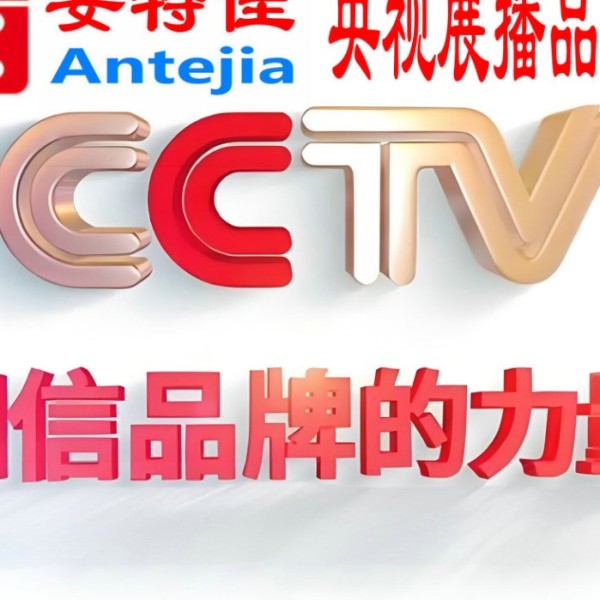 阜宁喜邦地坪-安特佳防腐涂料荣登CCTV央视展播